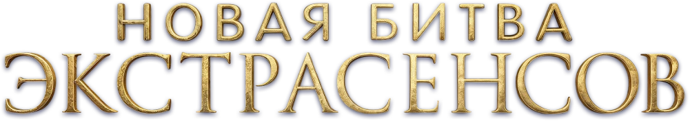 Новая битва экстрасенсов