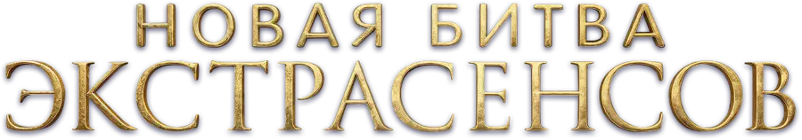 Новая битва экстрасенсов