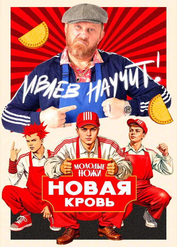Молодые ножи. Новая кровь