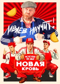 Молодые ножи. Новая кровь