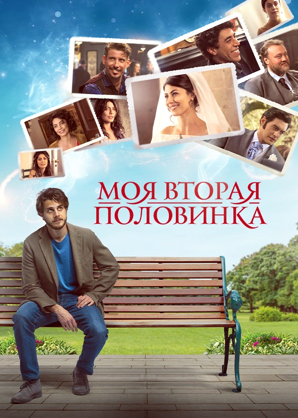 Моя вторая половинка