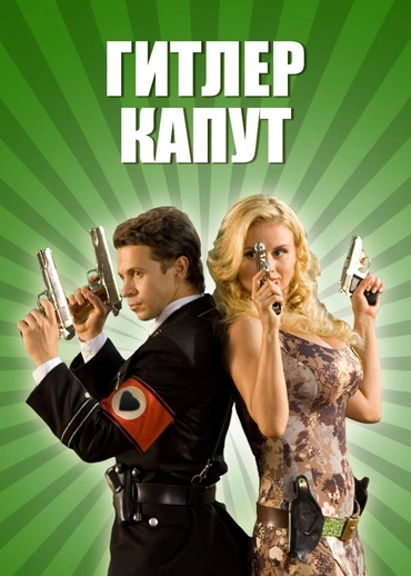 Гитлер капут!