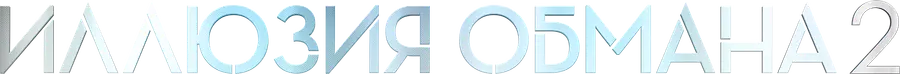 Иллюзия обмана 2