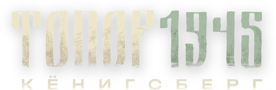 Топор 1945. Кёнигсберг