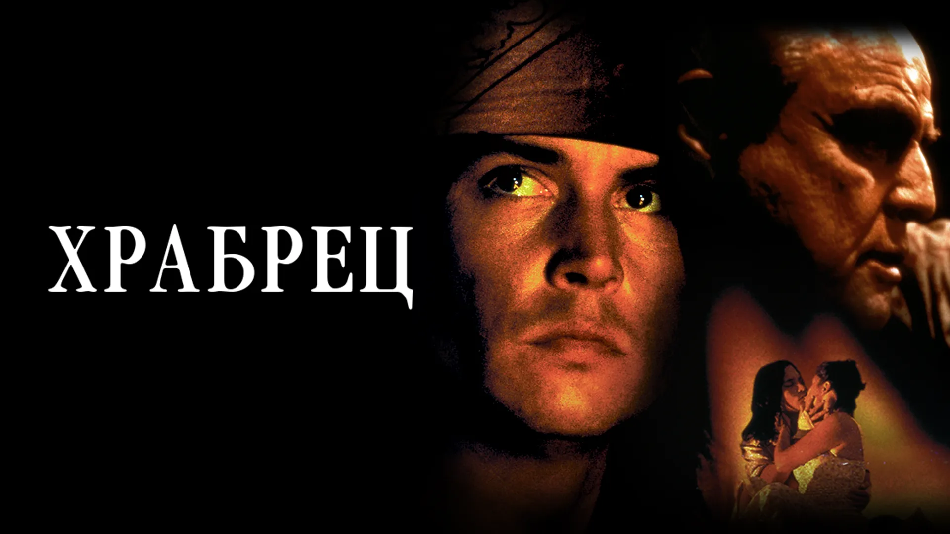 Храбрец