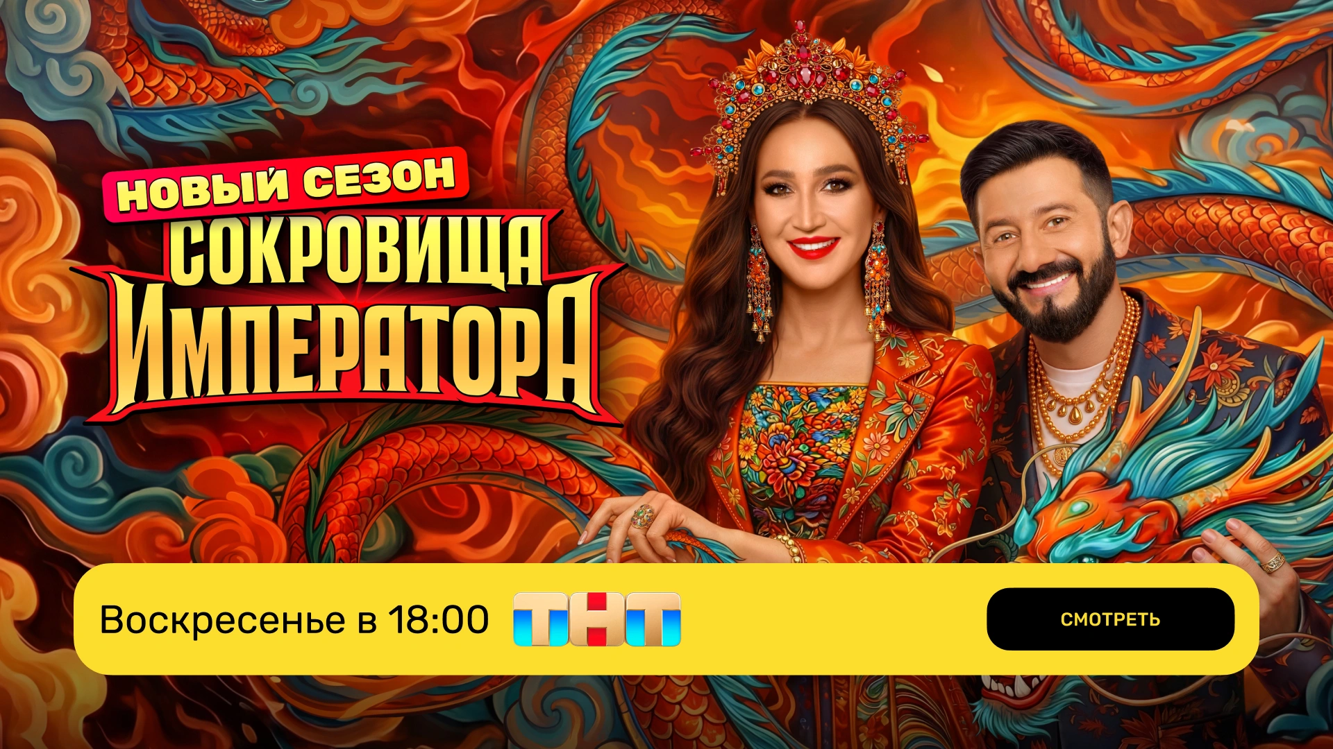 Сокровища Императора 3_Эфир ТНТ_Воскресенье