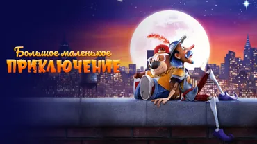 Большое маленькое приключение