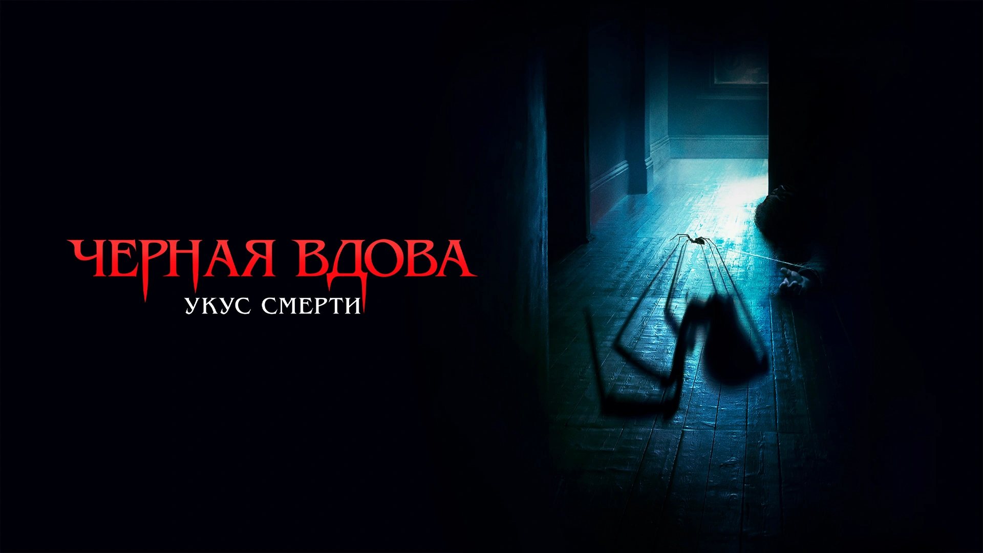 Черная вдова. Укус смерти