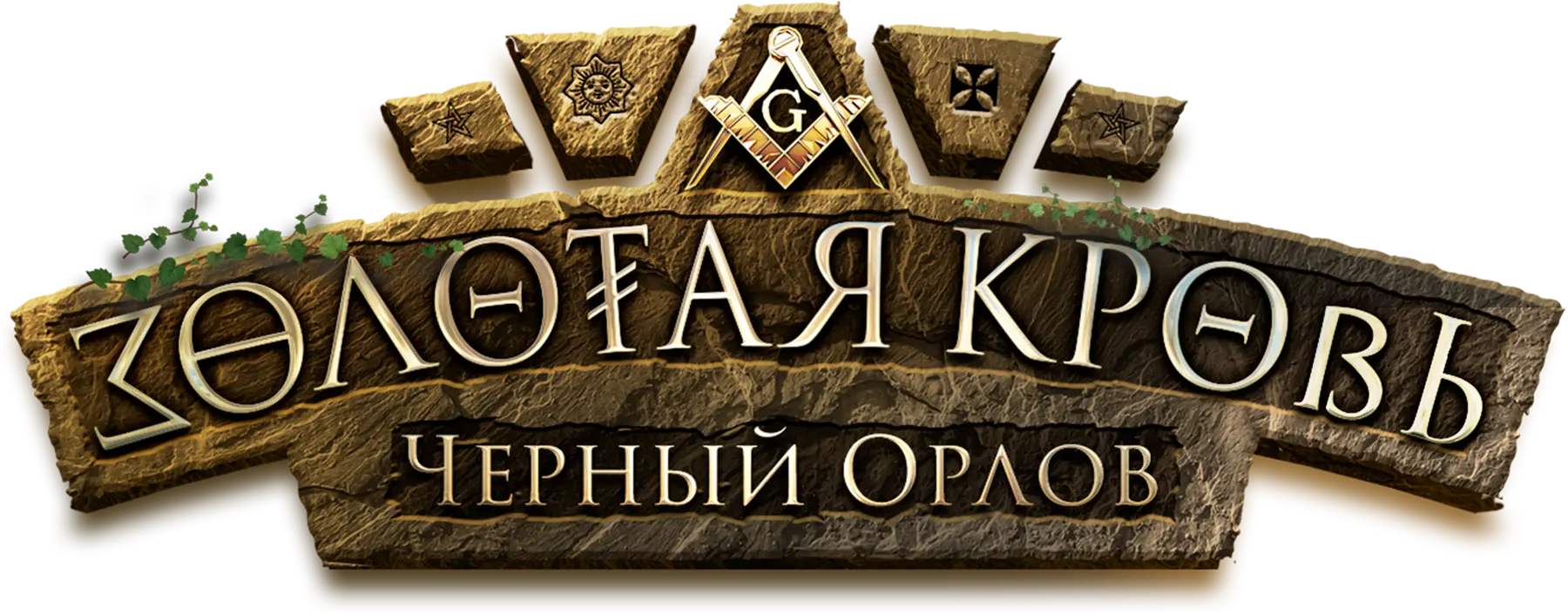Золотая кровь. Черный Орлов