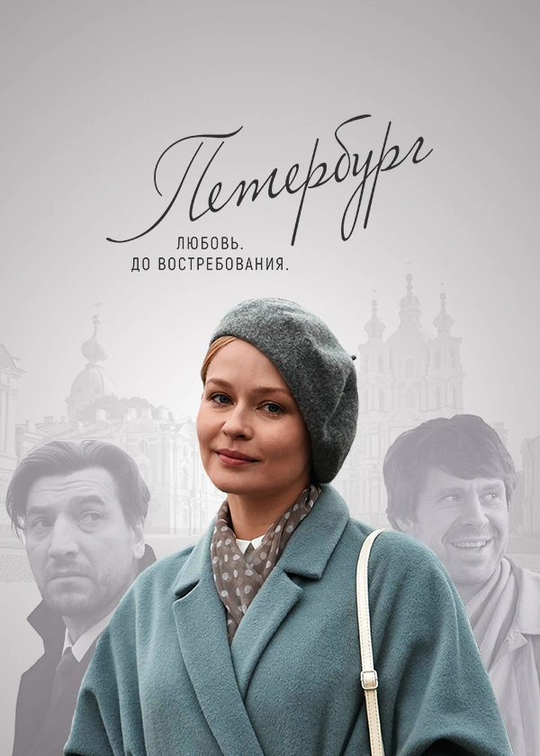 Петербург. Любовь. До востребования.