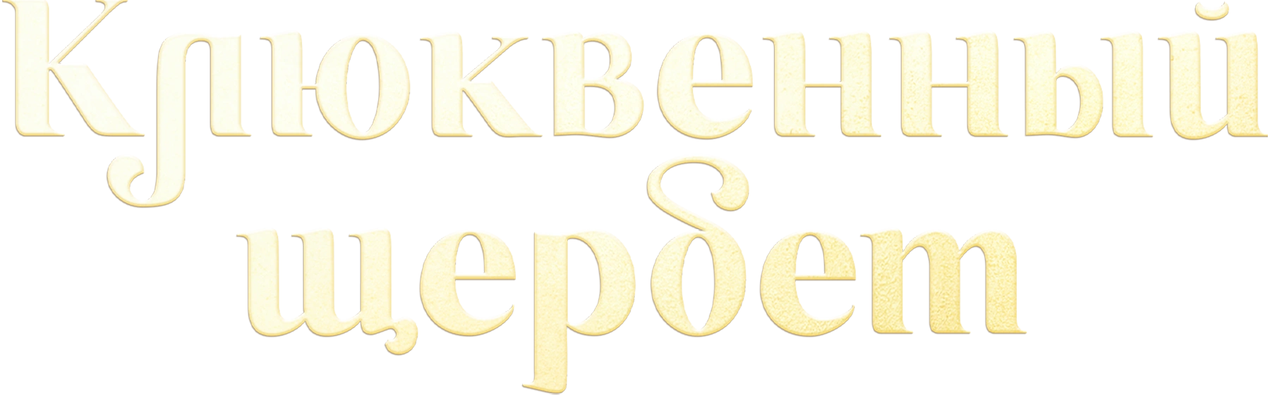 Клюквенный щербет