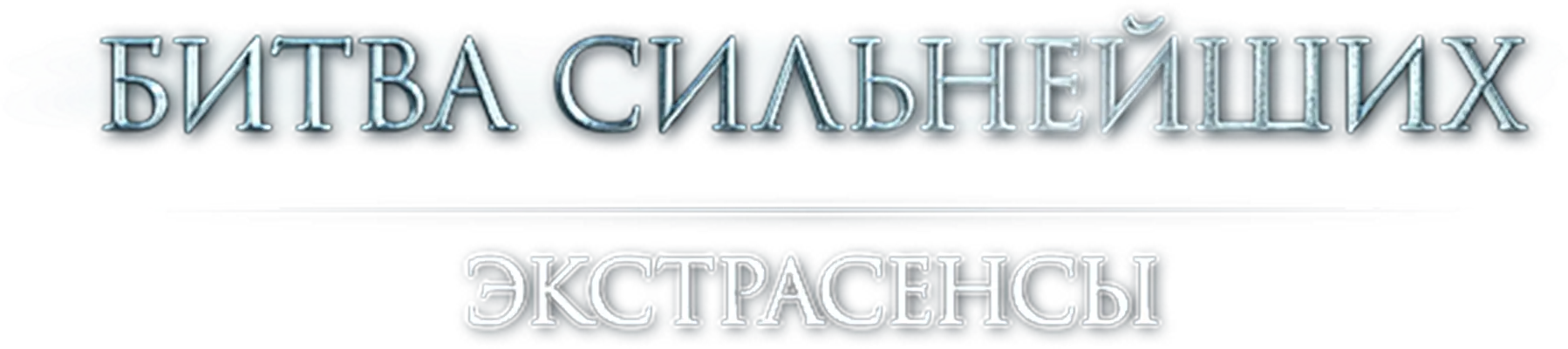Экстрасенсы. Битва сильнейших