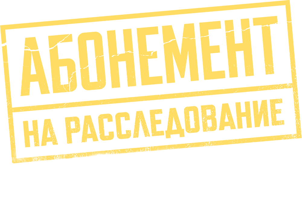 Абонемент на расследование. Ночной гость
