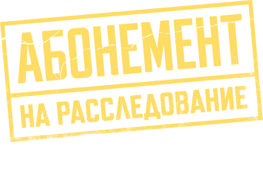 Абонемент на расследование. Ночной гость