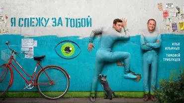 Я слежу за тобой