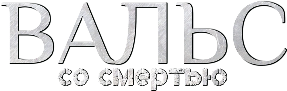 Вальс со смертью