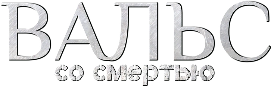 Вальс со смертью