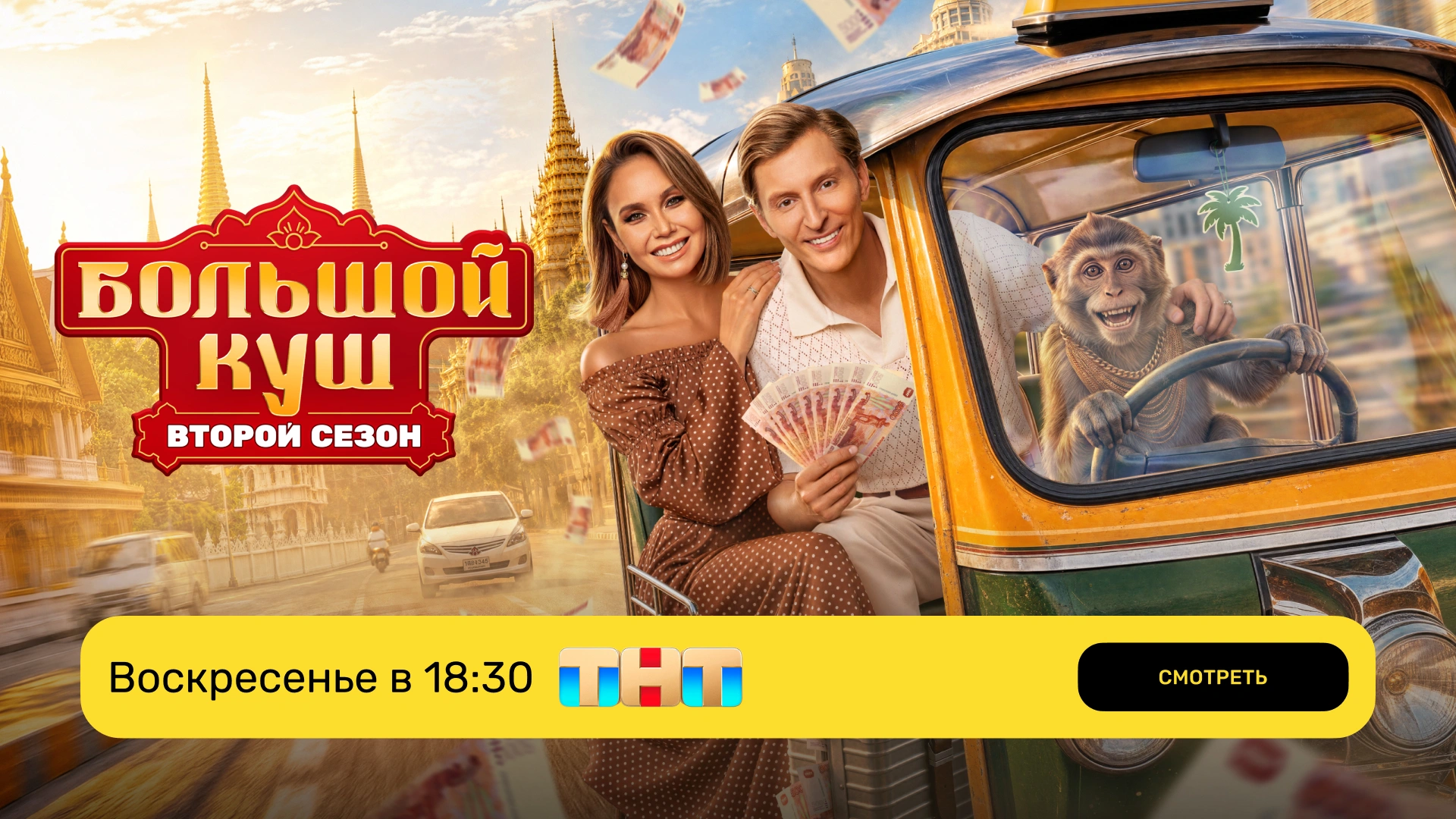 Большой куш 2_эфир_ТНТ