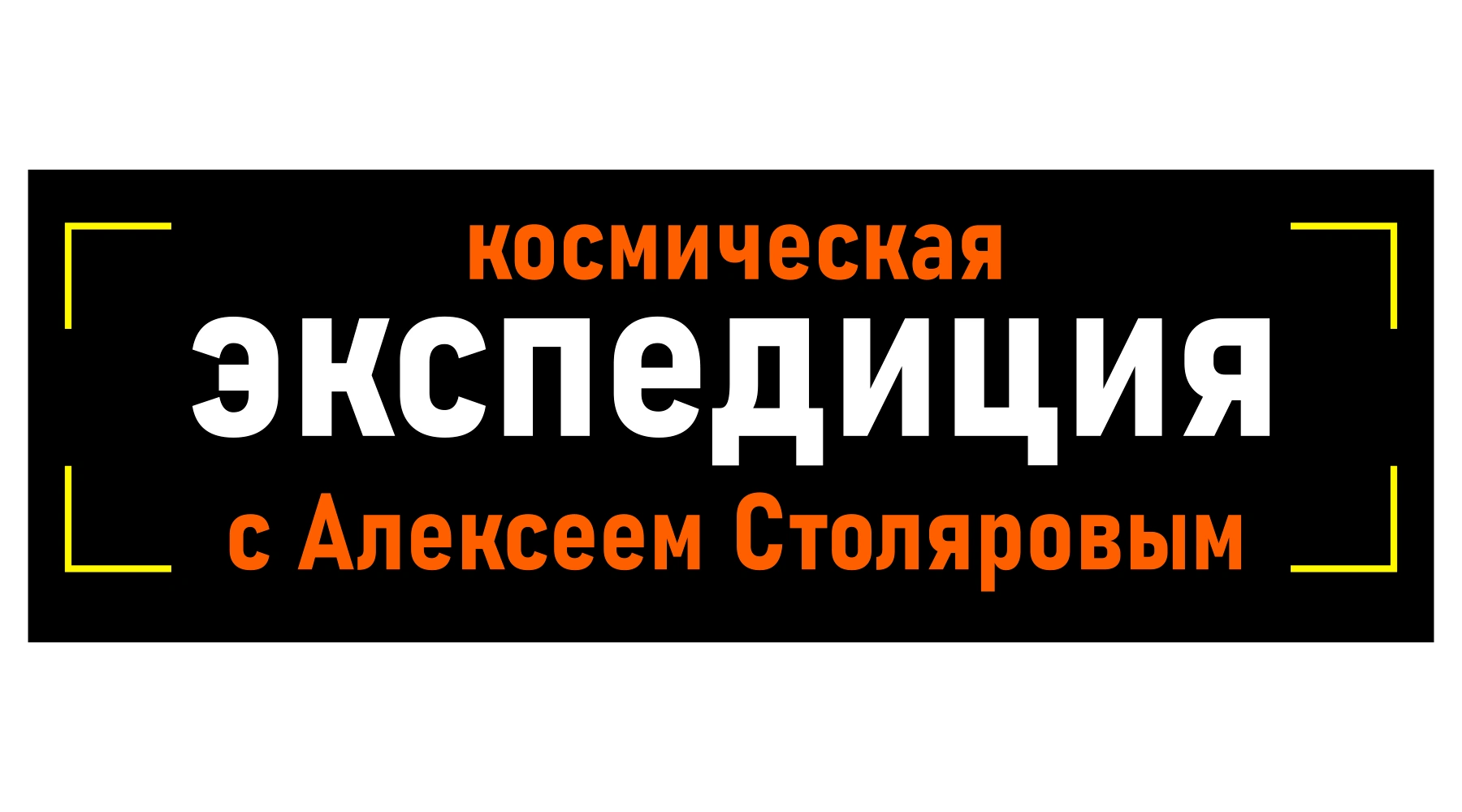 Космическая экспедиция