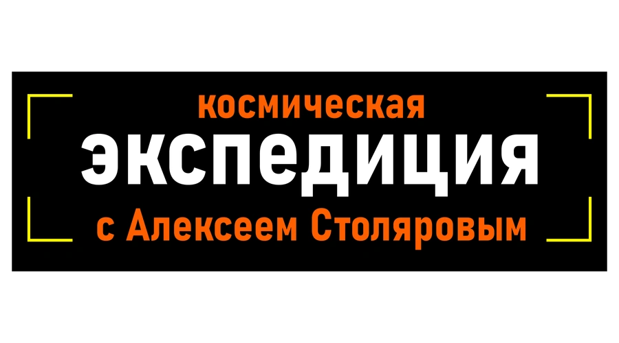 Космическая экспедиция