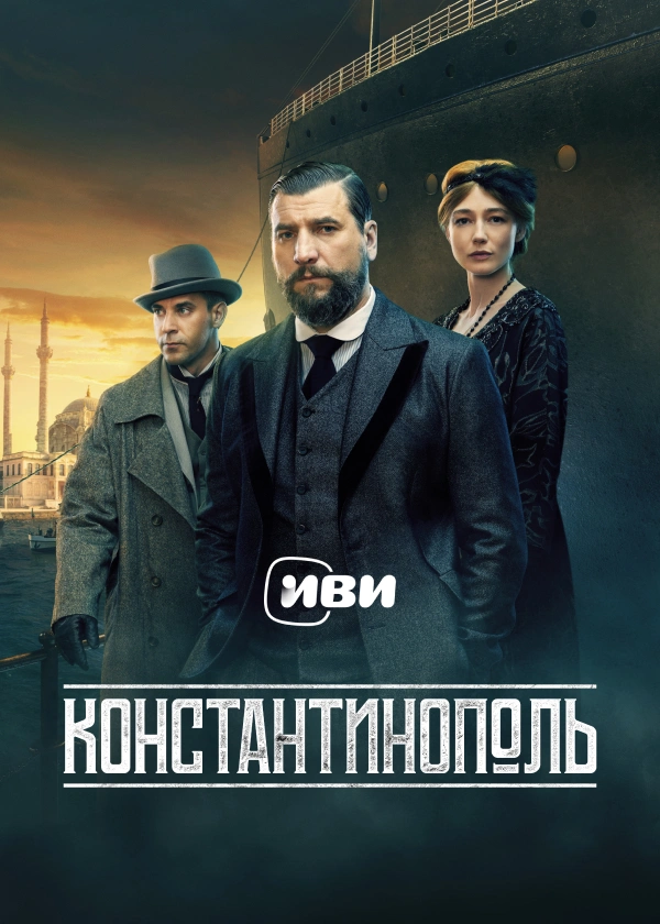 Константинополь