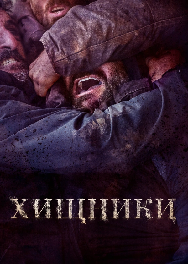 Хищники (2022)