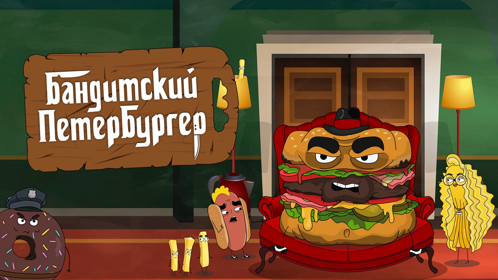 Бандитский Петербургер