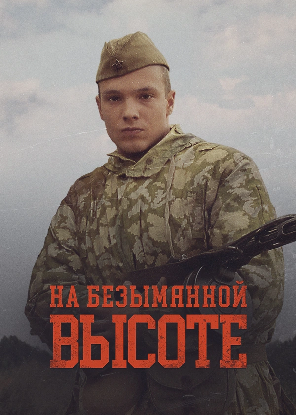 На безымянной высоте