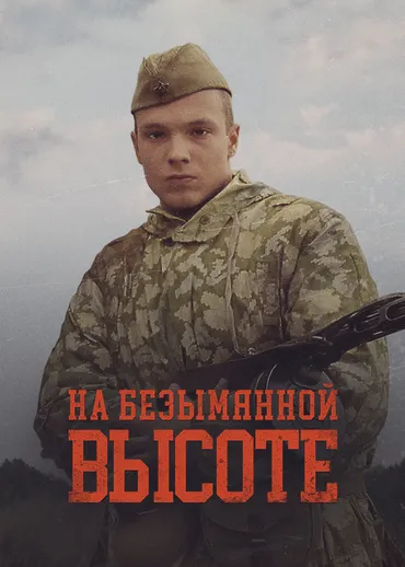 На безымянной высоте