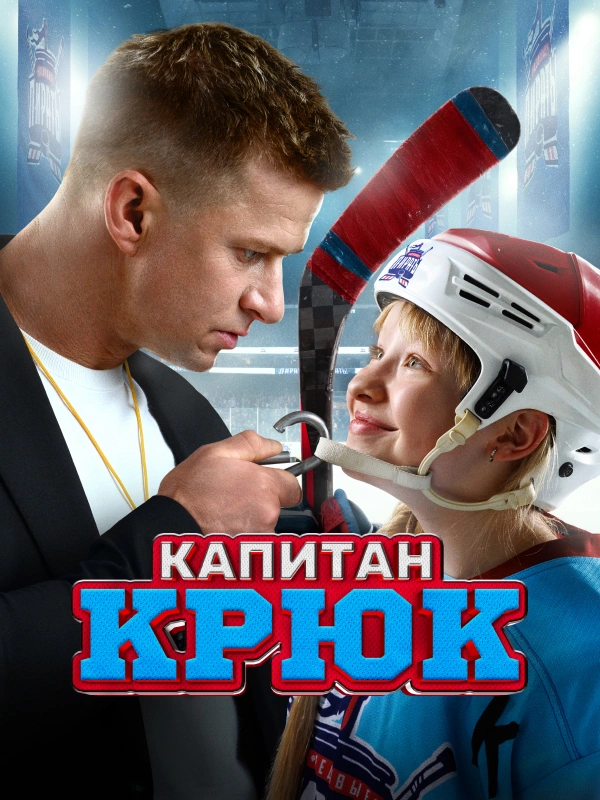 Капитан Крюк