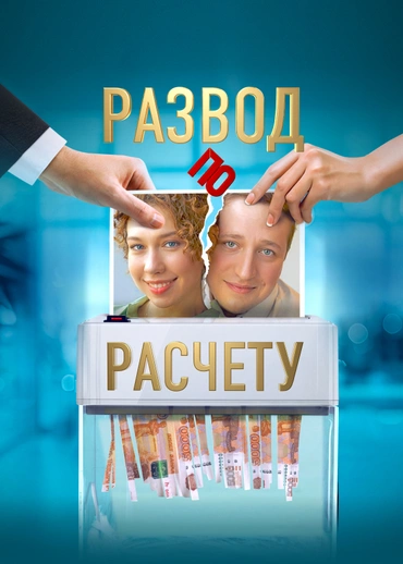 Развод по расчету