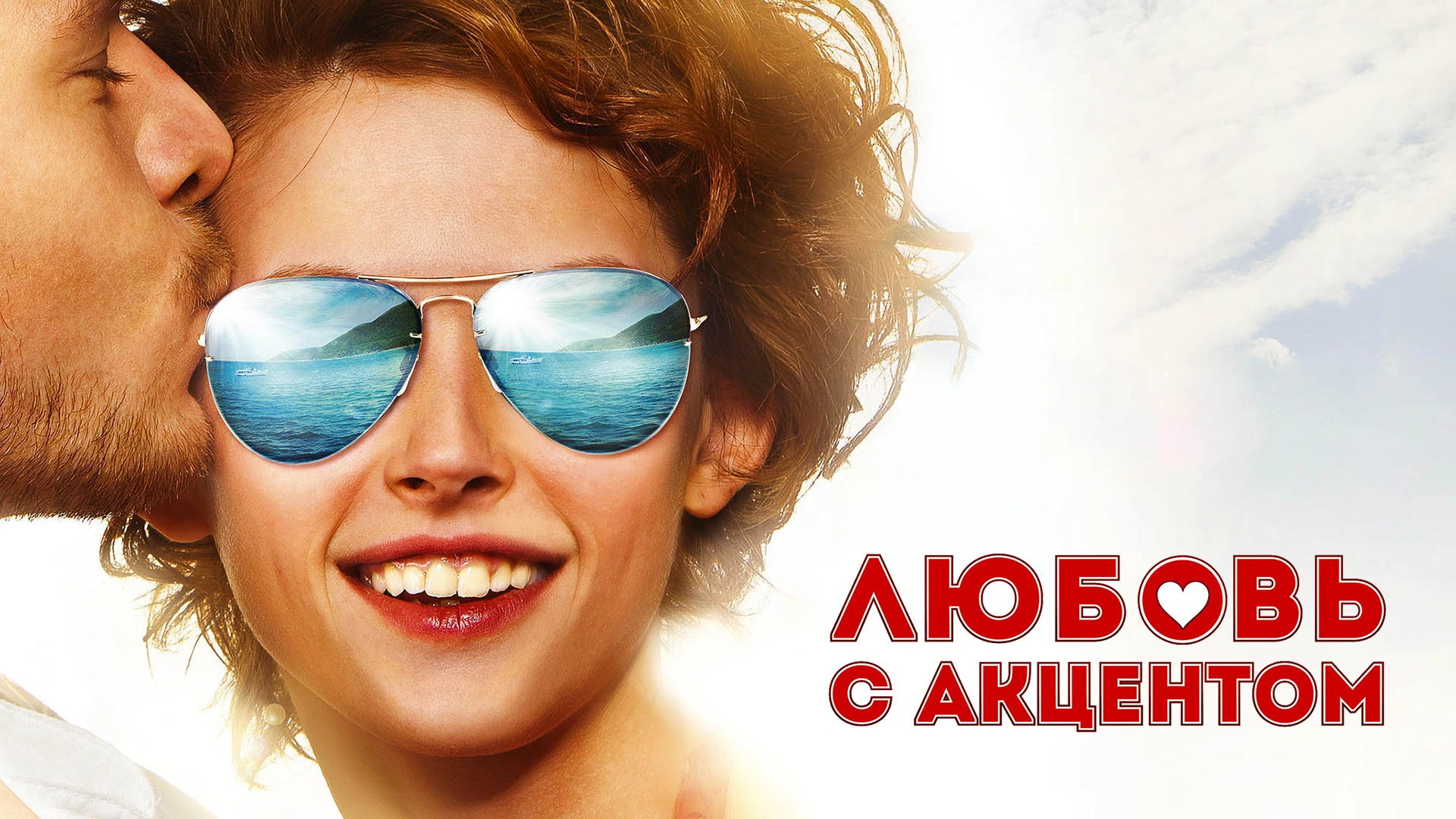 Любовь с акцентом