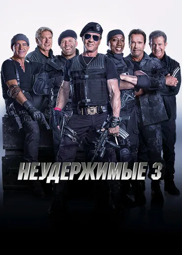 Неудержимые 3