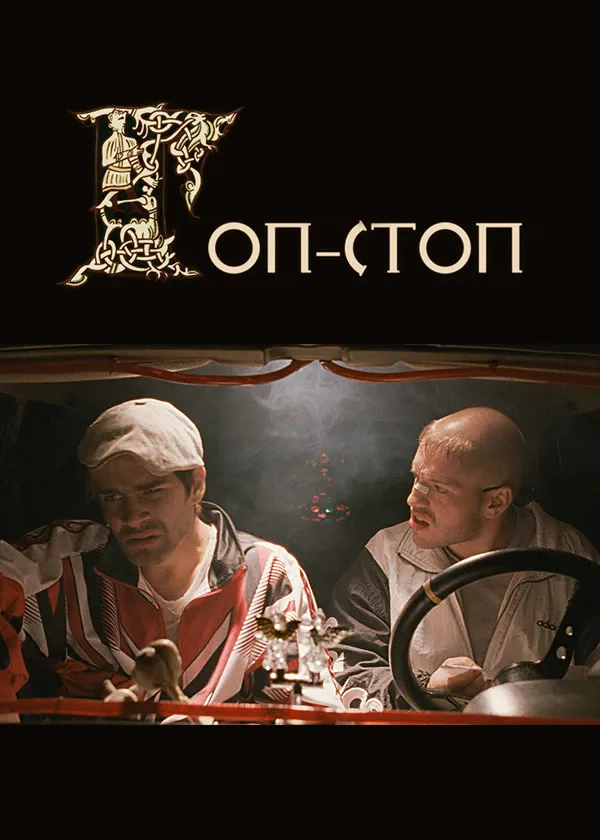 Гоп-стоп