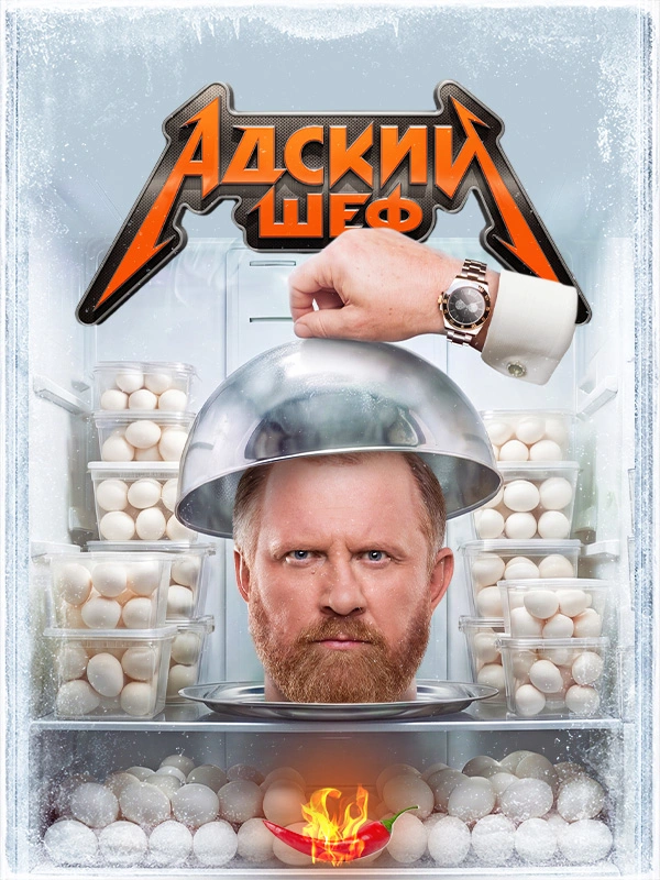 Адский шеф