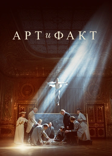 Арт и факт