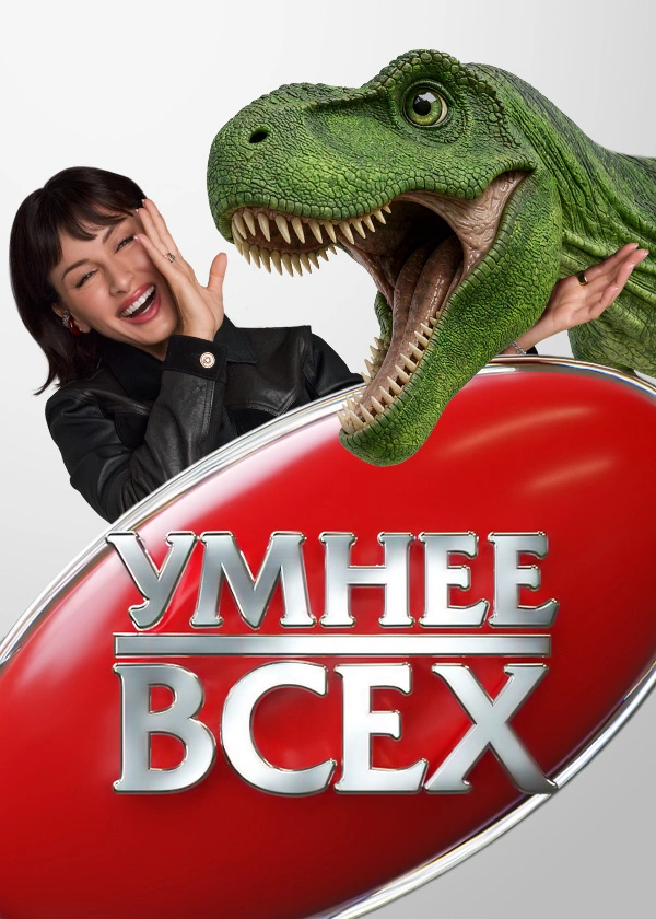 Умнее всех