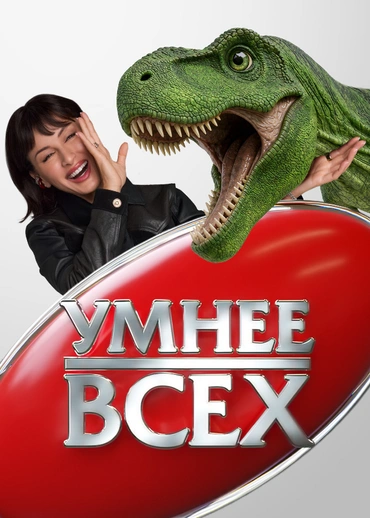 Умнее всех