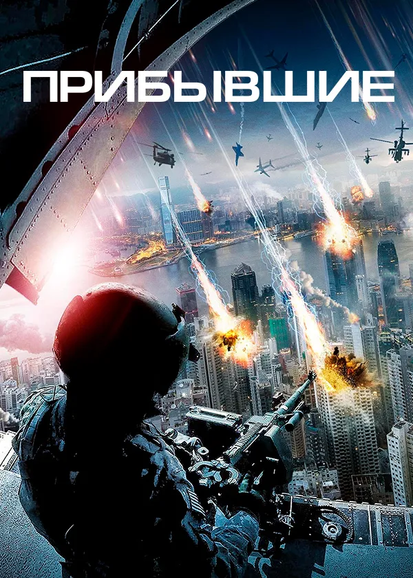 Прибывшие