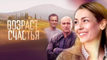 Возраст счастья
