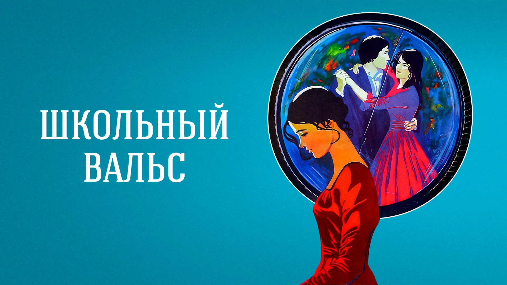 Школьный вальс