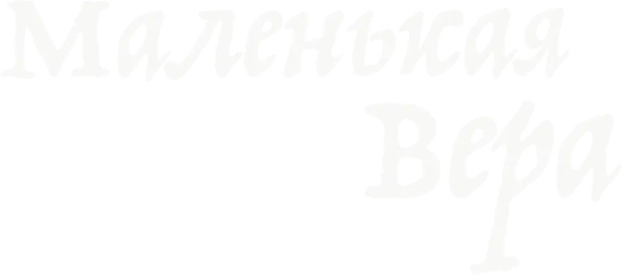 Маленькая Вера