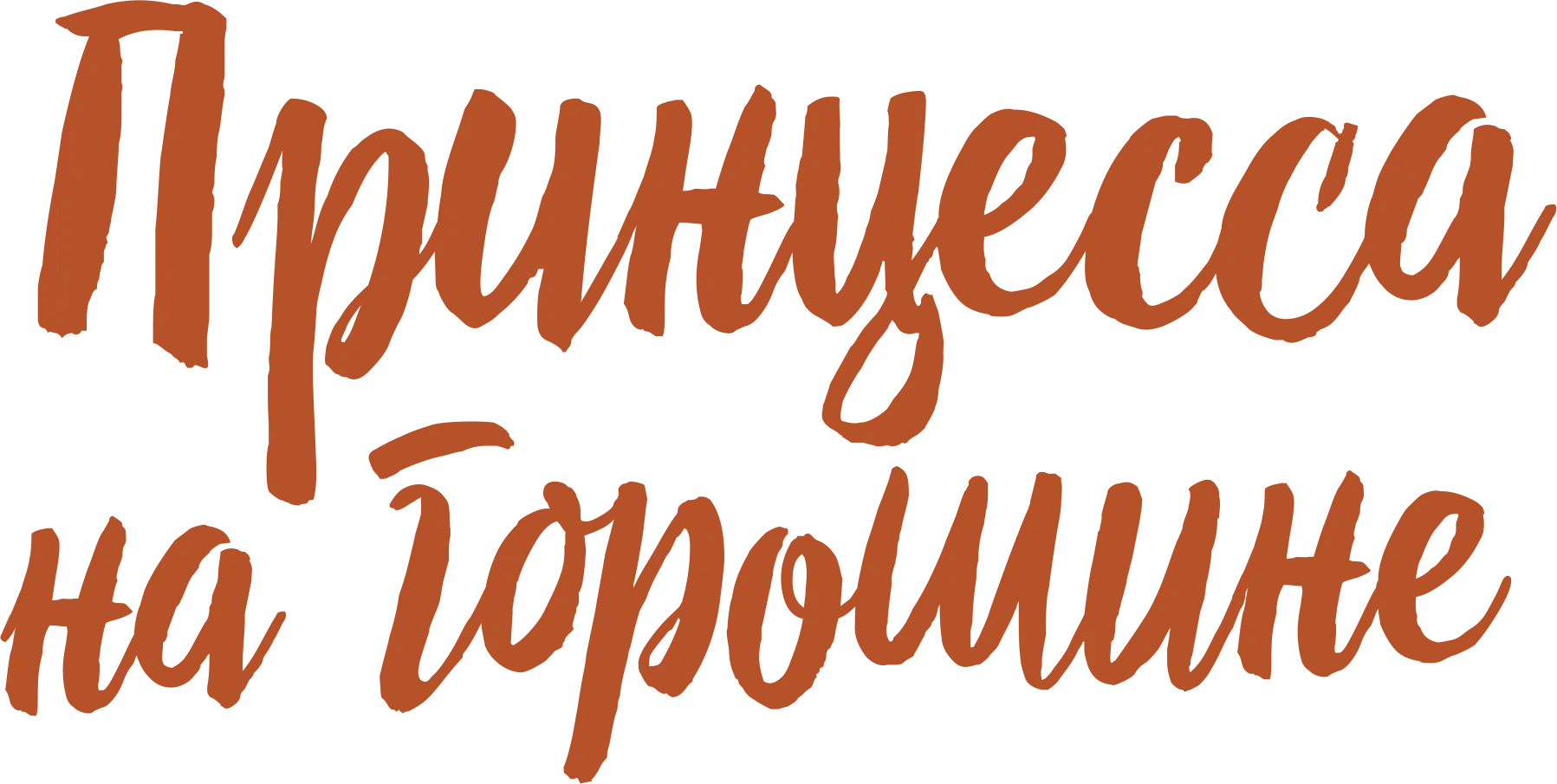 Принцесса на горошине