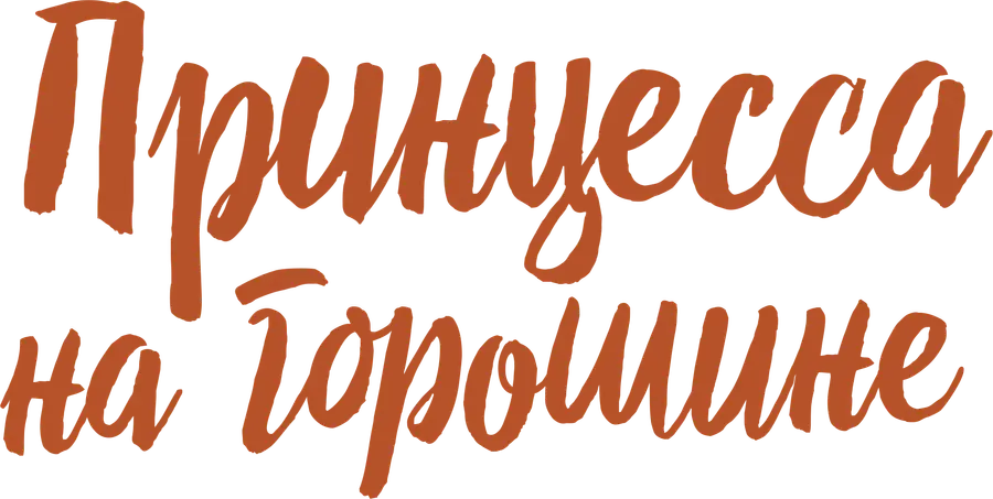 Принцесса на горошине