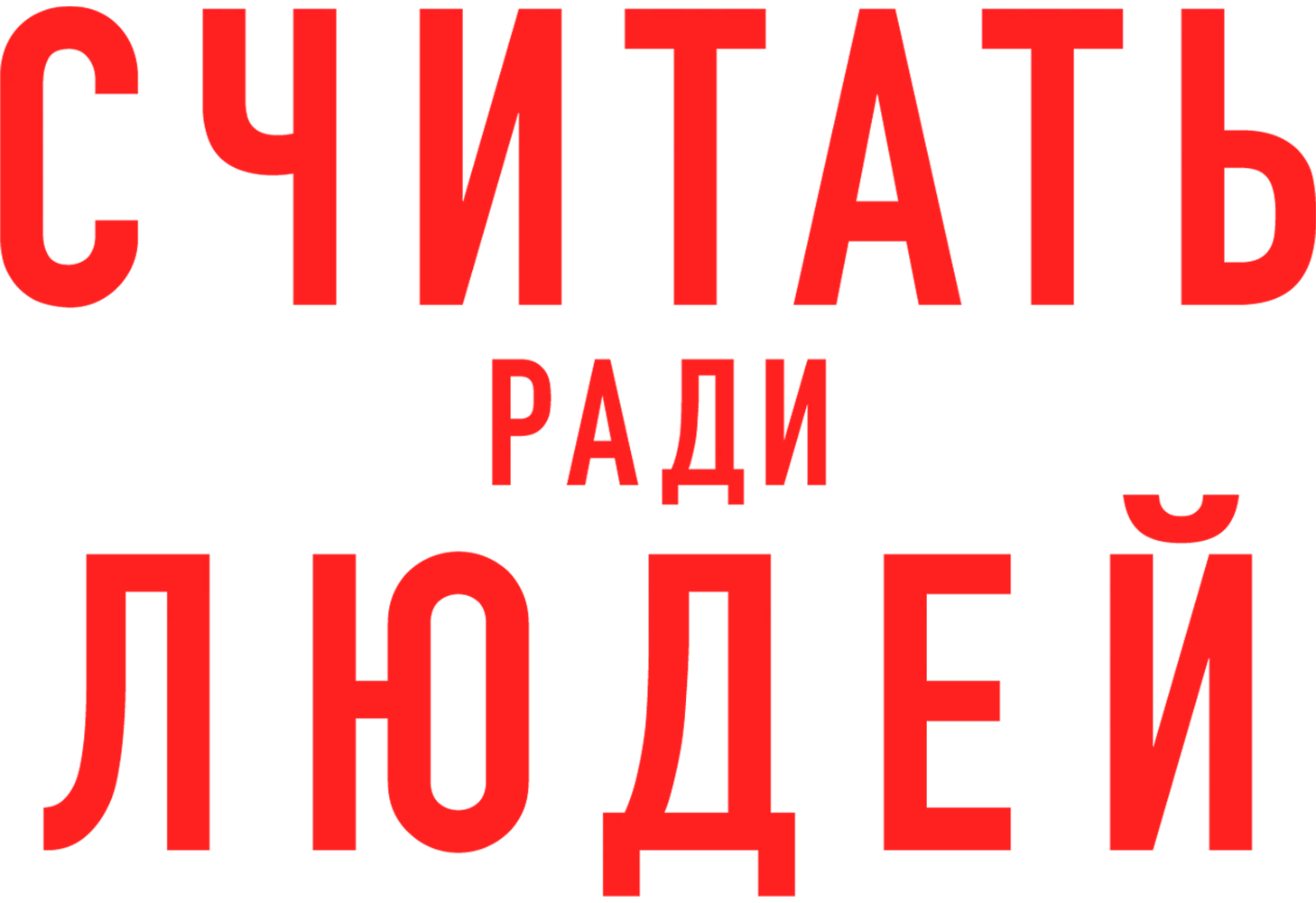 Считать ради людей