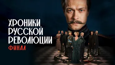 Хроники русской революции. Финал