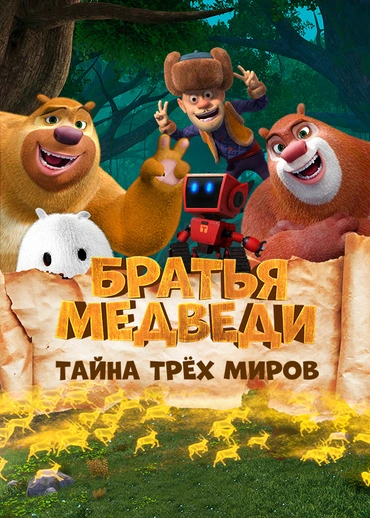 Братья медведи: Тайна трёх миров