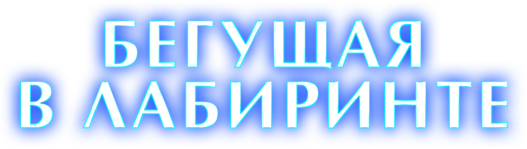 Бегущая в лабиринте