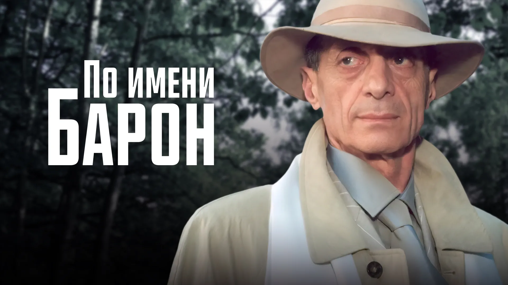 По имени Барон…