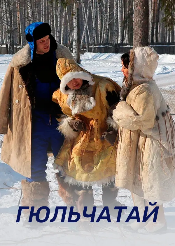 Гюльчатай